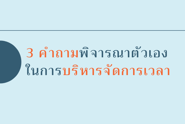 3 คำถามพิจารณาในการบริหารจัดการเวลา
