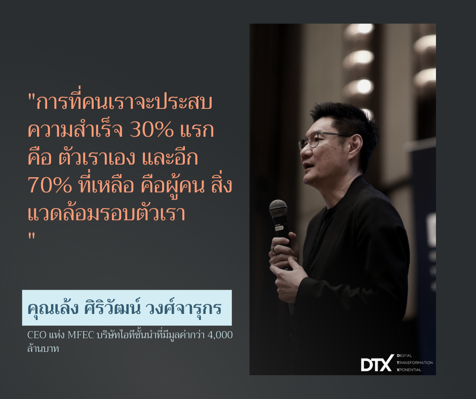 ประสบการณ์การบริหารองค์กรแบบ เต้า เต๋อ จิง พี่เล้ง ศิริวัฒน์ วงศ์จารุกร CEO จาก MFEC