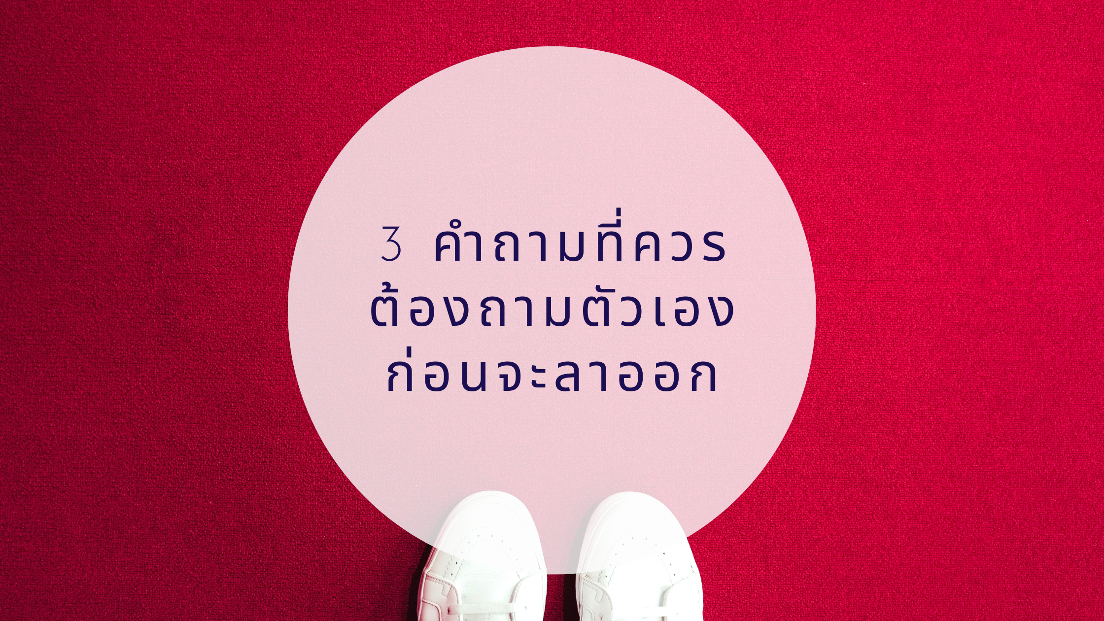3 คำถามที่ควรต้องถามตัวเองก่อนจะลาออก