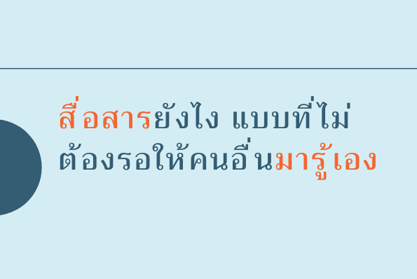 สื่อสารยังไง แบบที่ไม่ต้องรอให้คนอื่นมารู้เอง