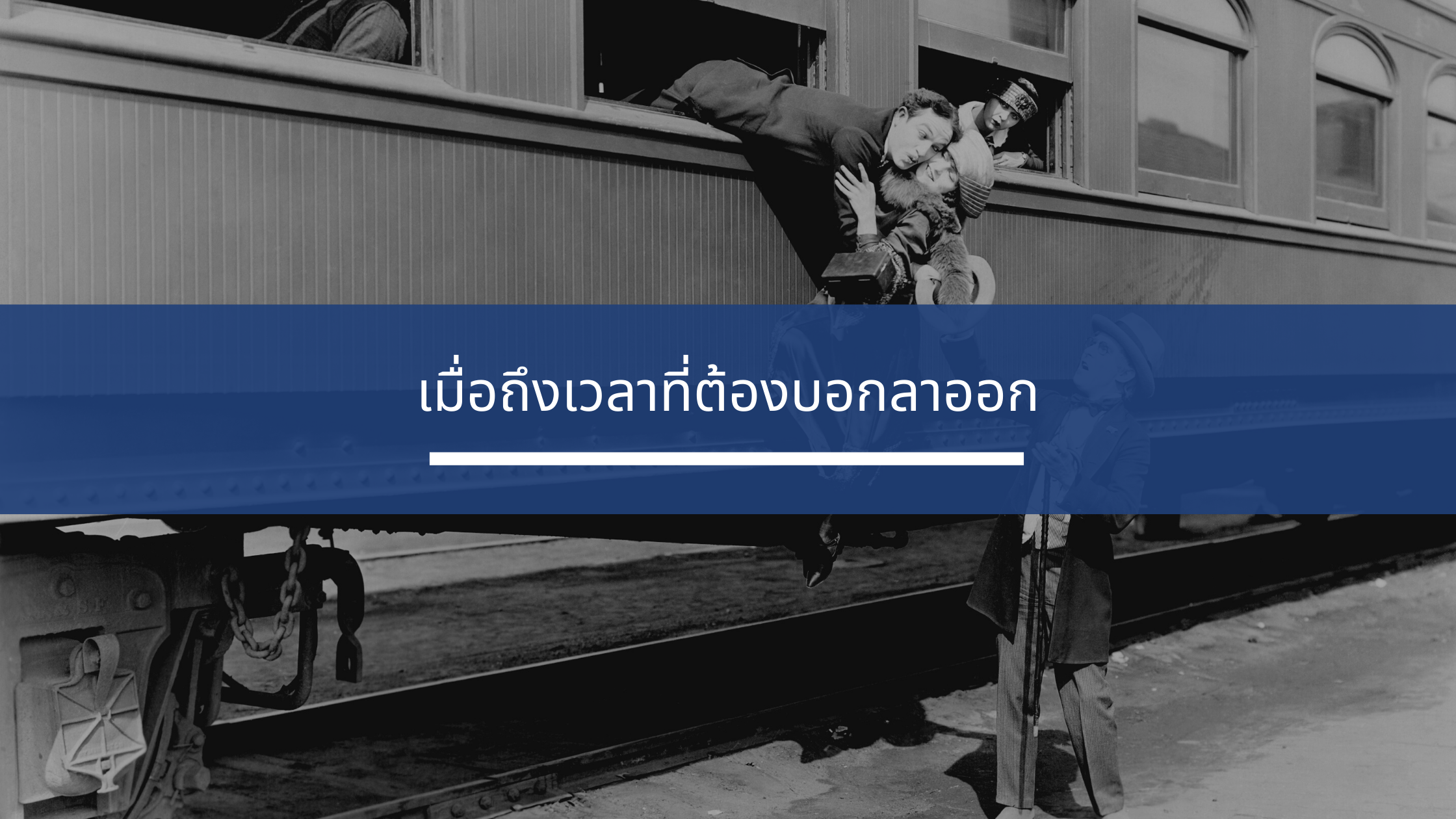 เมื่อถึงเวลาที่ต้องบอกลาออก
