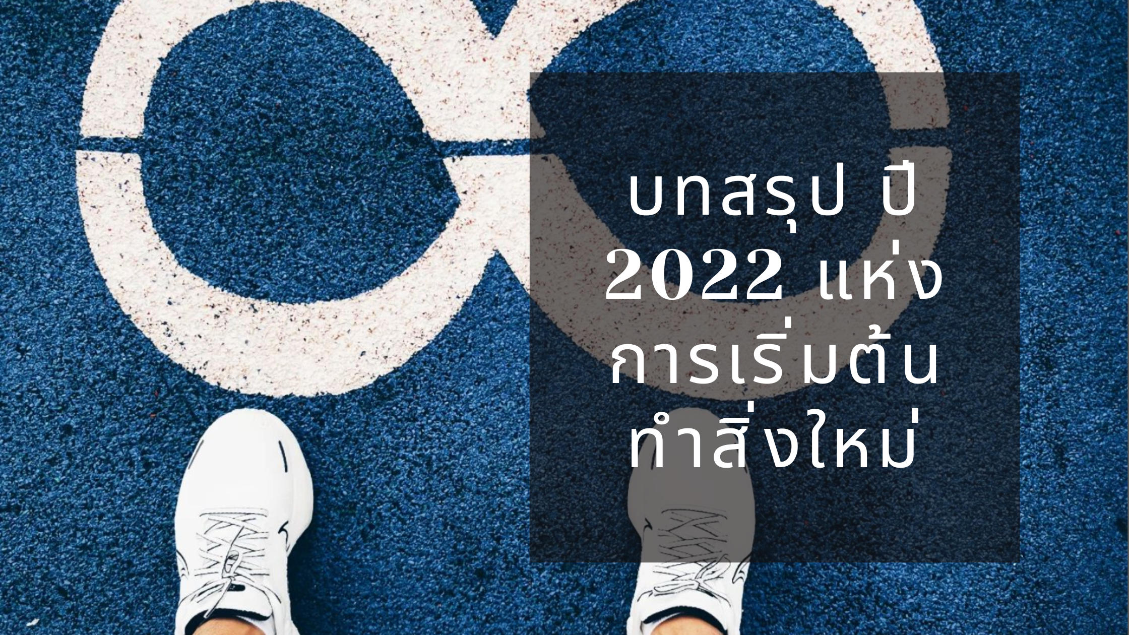 บทสรุป ปี 2022 แห่งการเริ่มต้นทำสิ่งใหม่