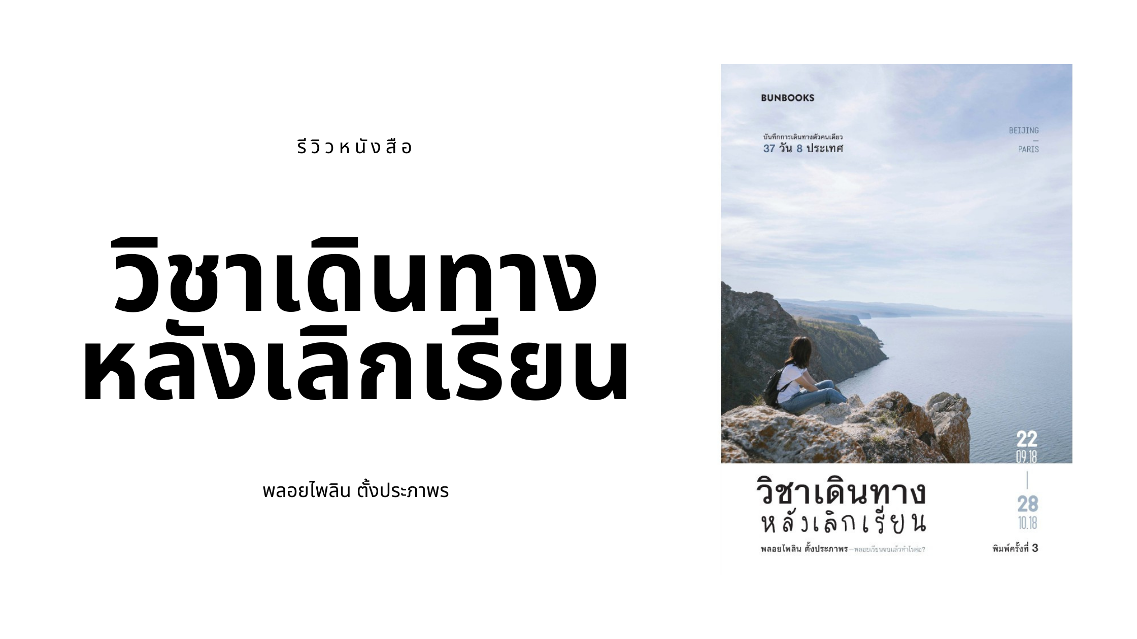 วิชาเดินทางหลังเลิกเรียน