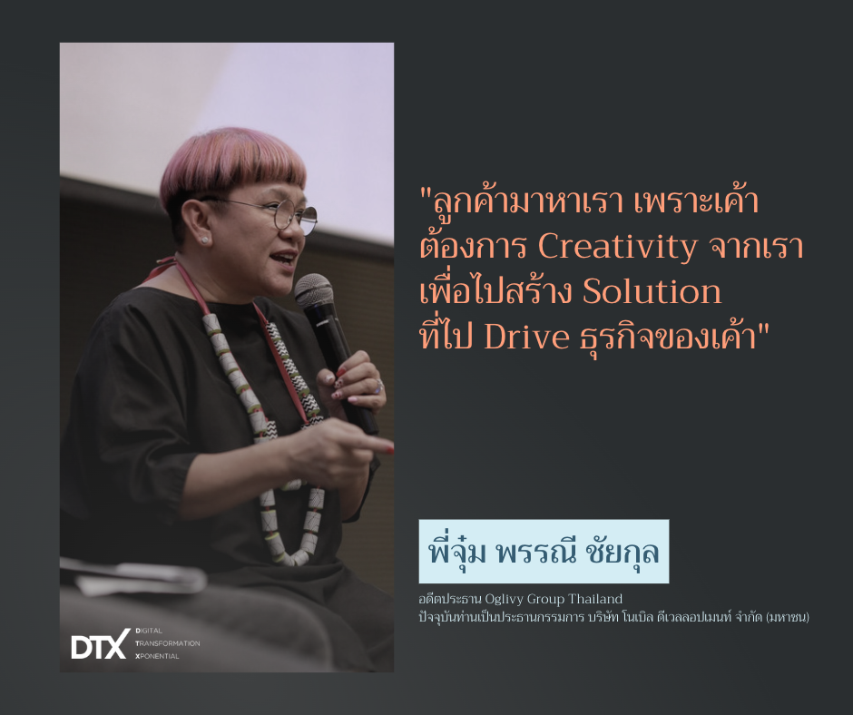 แนวทางการบริหารองค์กร จากพี่จุ๋ม อดีตประธาน Oglivy Group Thailand