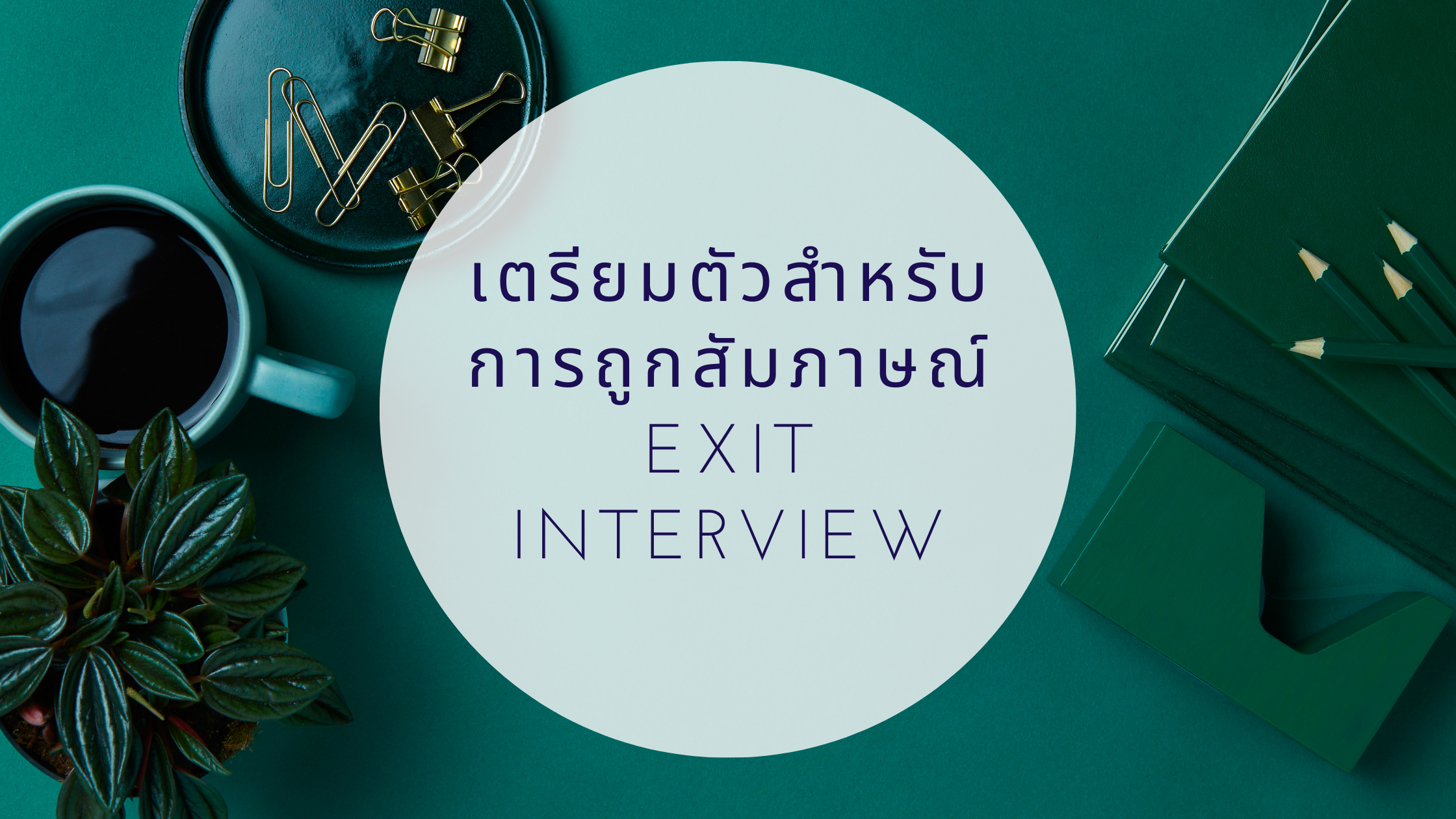 เตรียมตัวสำหรับการถูกสัมภาษณ์ Exit Interview