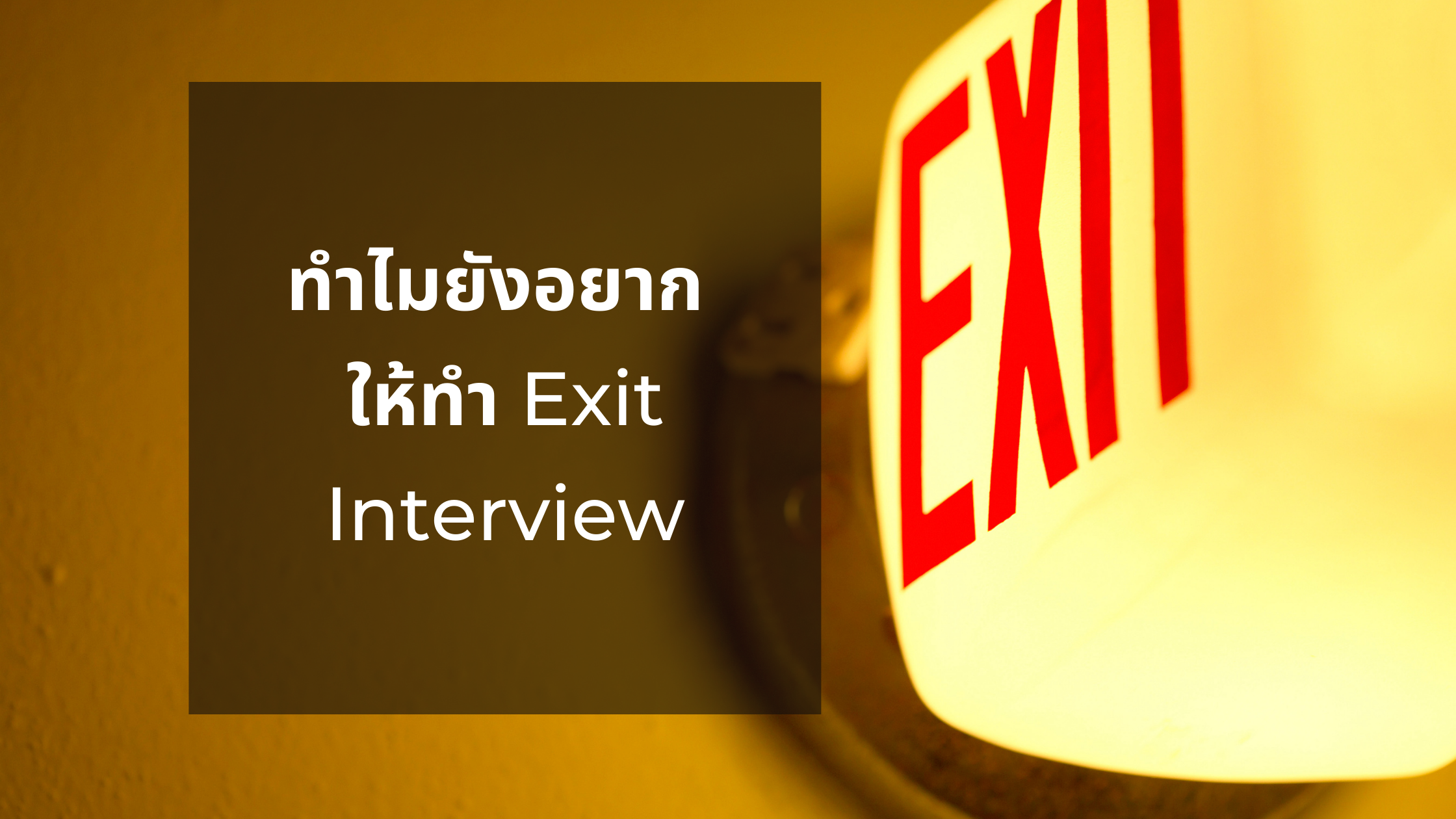 ทำไมยังอยากให้ทำ Exit Interview