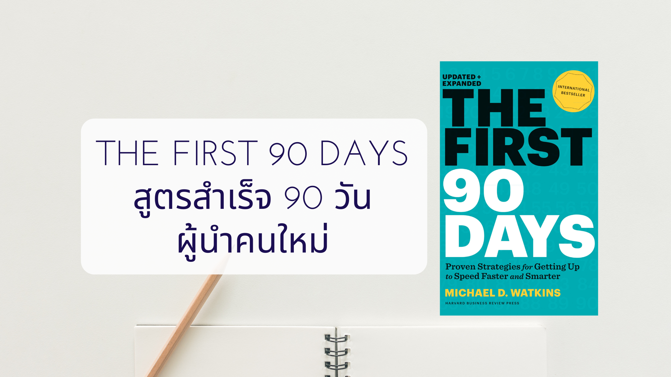 The First 90 Days สูตรสำเร็จ 90 วัน ผู้นำคนใหม่